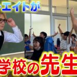 【学校へ行こう】もしもフォーエイトが学校の先生だったら小学生はどんな反応をする？ 【新シリーズ】