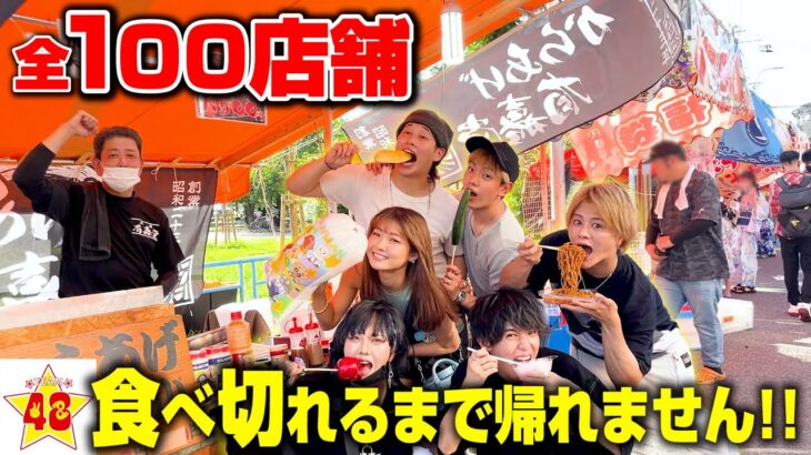 【復活】限界まで食べ尽くせ！大阪のお祭りの屋台全制覇するまで帰れません！