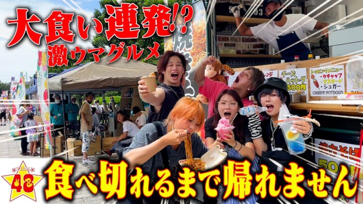 【リベンジ】超大食い企画！？大阪のお祭り屋台を全制覇するまで帰れません！！！！