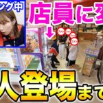 【サプライズ】ばんばんざいのクレーンゲームを遊んでいる時に後ろから本人が登場したらどんな反応をする？