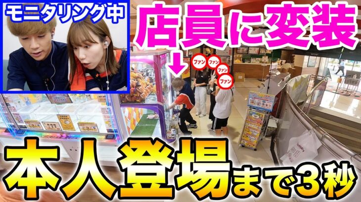 【サプライズ】ばんばんざいのクレーンゲームを遊んでいる時に後ろから本人が登場したらどんな反応をする？