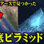 世界一解明されていない深海の謎。グーグルアースで見つかった海底ピラミッドの姿がヤバすぎる…【 都市伝説 海底 深海 ピラミッド 遺跡 】