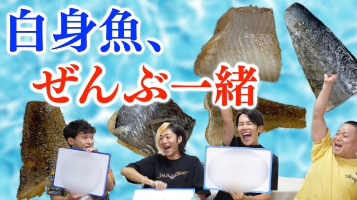 白身魚、煮付けにしたら味ぜんぶ一緒なんじゃね？？？？