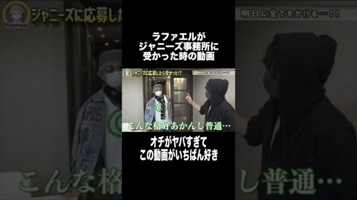 奇跡的にラファエルがジャニーズの面接に受かった時の動画