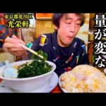 【大食い】盛りがデカ過ぎる老舗町中華『光栄軒』で食べる「炒飯&ワカメラーメン&五目冷やし」【お久しぶりです】