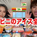 【コンビニ】真夏やからコンビニのアイス全種類爆食した〜！！！