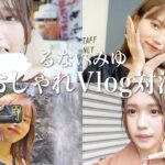 【vlog】みゆVSるな　オシャレなvlogを撮影してくる対決をしたら予想外の動画が完成しましたwwwwwwww