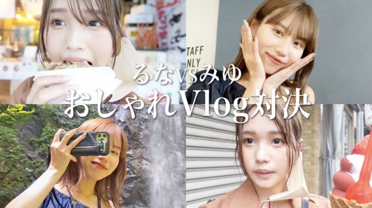 【vlog】みゆVSるな　オシャレなvlogを撮影してくる対決をしたら予想外の動画が完成しましたwwwwwwww