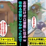 【漫画】父さんが再婚しイケメンしか愛せない美人な義妹と義母ができた俺。「お前はあそこのボロ屋敷に住めw」仕方なく引越したら住める状態じゃなかったので、3億をかけてリフォームしたらwww