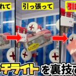 【不正？】闇の確率機に吊るされたスイッチライトを簡単に落とせる裏技を大公開しますwww【クレーンゲーム】