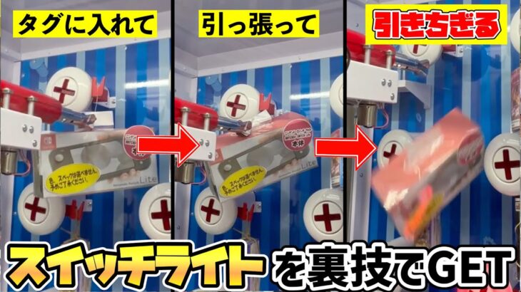 【不正？】闇の確率機に吊るされたスイッチライトを簡単に落とせる裏技を大公開しますwww【クレーンゲーム】