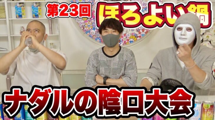 コロチキとお酒を飲んだらナダルの陰口が止まらなくなったwww【ほろよい鍋】【ラファエル】