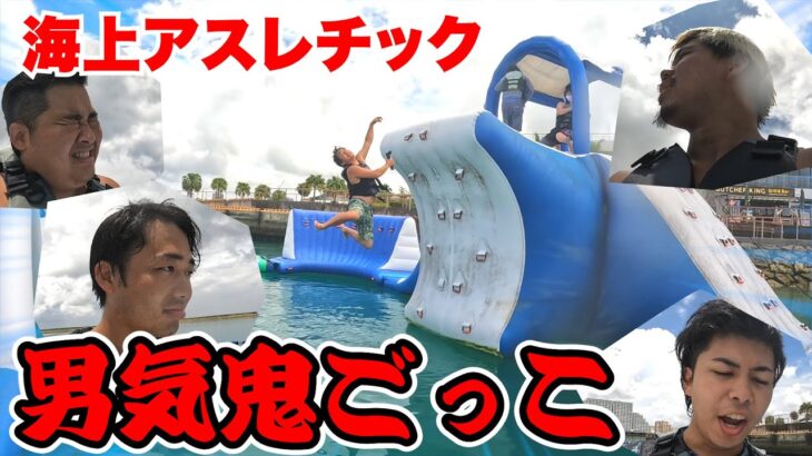 【男気】海上アスレチックで負けたら買い物全奢りの鬼ごっこやったら爆笑したwww