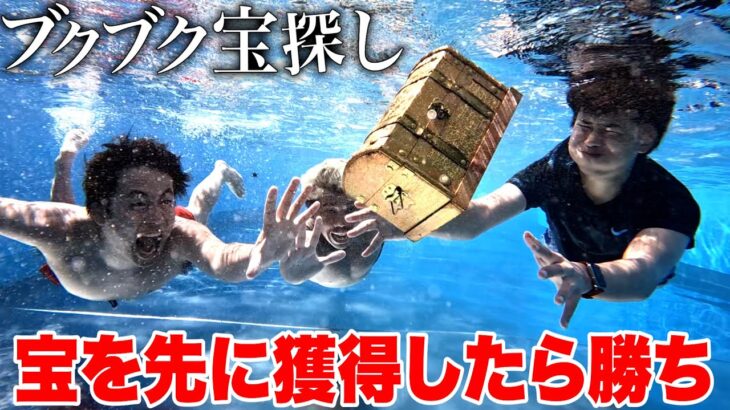 隠れた宝を集めたら勝ちの「ブクブク宝探し」を巨大プール貸切でやったら名勝負生まれたwww【東武スーパープール】