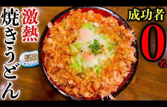 【大食い】きたぜ成功者0名‼️『焼きうどん（総重量5kg）制限時間35分チャレンジ‼️』に挑んだ結果…〜ニュータイプ焼きうどん〜【チャレンジメニュー】