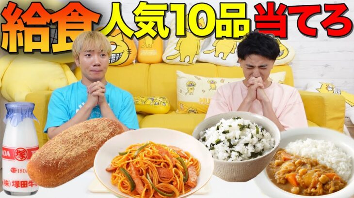 給食の人気メニュー10品当てるまで食べ続けなければいけません！【大食い】