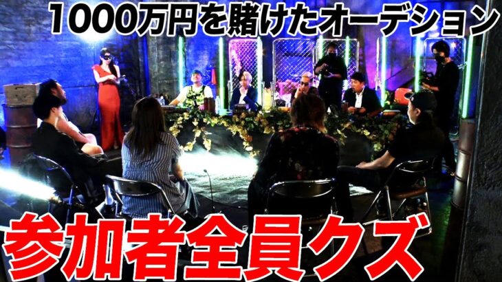 【リアルカイジ】全国のクズを集めて1000万円を賭けた下剋上オーディションを開催したら騙し合い裏切り何でもありだった…