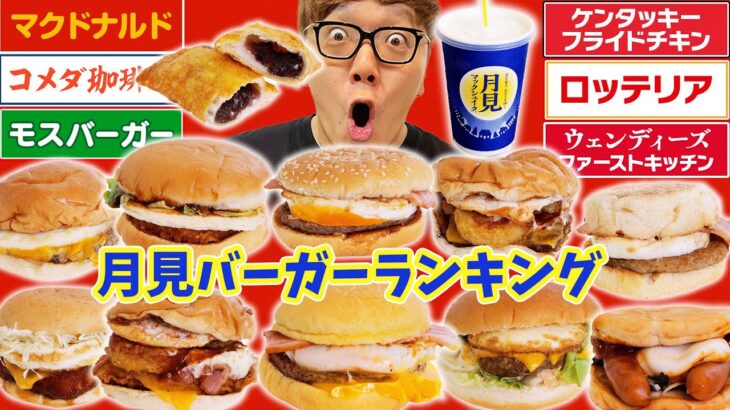 【ランキング】ヒカキン人生初、月見バーガーを食べ比べ！(ガチ)【18種食べ比べ】#月見バーガー #マクドナルド