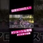 お手本動画 #くれまぐ応援 目指せチャンネル登録者数 200 万人！ #ショートな青春