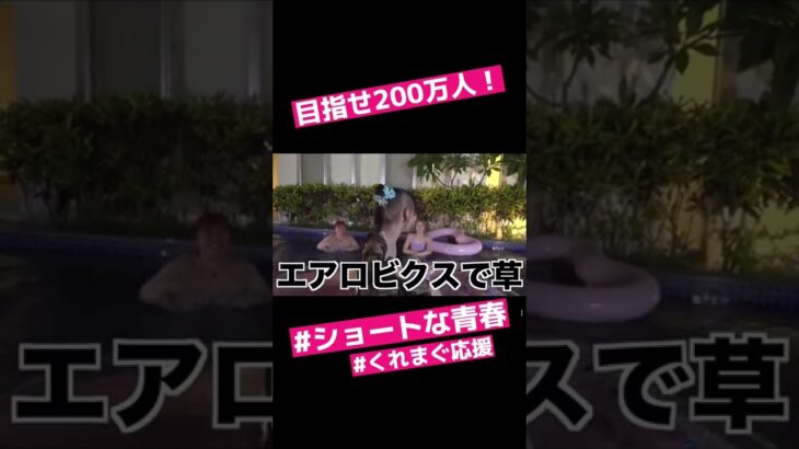 お手本動画 #くれまぐ応援 目指せチャンネル登録者数 200 万人！ #ショートな青春