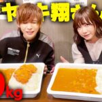 【大食い】タケヤキ翔さんと2人で総重量10kgのバターチキンカレーに挑戦【海老原まよい】