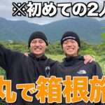 【遂に】コムドットの勢い担当2人で箱根温泉旅行してみたwwwwww