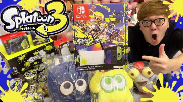 スプラトゥーン3スイッチ&グッズ超大人買いして開封！そのあとゲームしたらヒカキン覚醒!!!!!