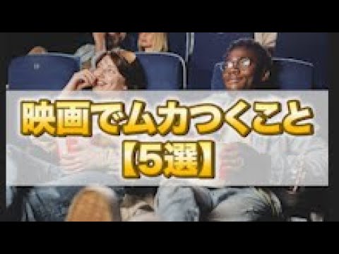 映画館でのムカつく迷惑行為5選！ #shorts