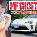 可愛いレースクイーンのコスプレで愛車86に乗り聖地巡礼ドライブ！MFゴーストアニメ化記念！【車好き女子】