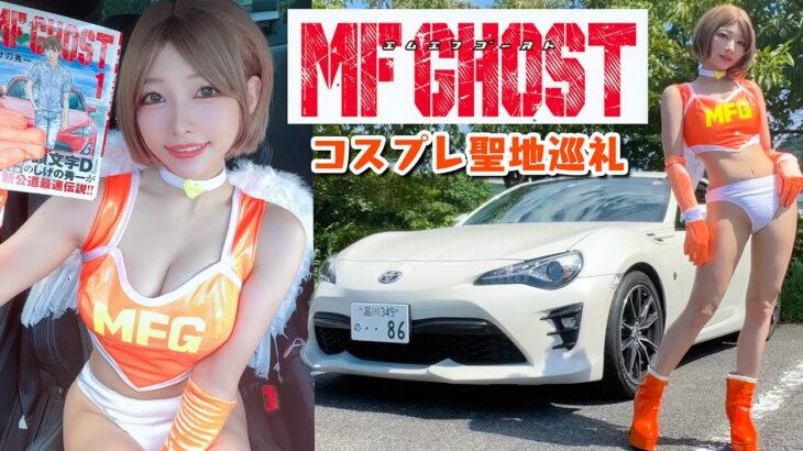 可愛いレースクイーンのコスプレで愛車86に乗り聖地巡礼ドライブ！MFゴーストアニメ化記念！【車好き女子】