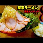 【大食い】時間無制限‼️『家系ラーメンセット（総重量8kg）完食チャレンジ‼️』に挑んだ結果…〜トレーニングについて〜