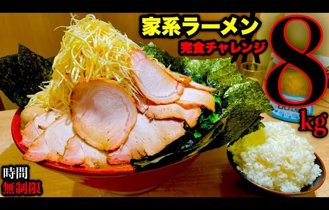 【大食い】時間無制限‼️『家系ラーメンセット（総重量8kg）完食チャレンジ‼️』に挑んだ結果…〜トレーニングについて〜