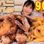 【大食い】ハニーバターシーズニングがマジやばい完全に太らせにきている！揚げたてチキンポテトの美味さを超えてくる[推定9000kcal]【木下ゆうか】 #スノーパウダー  #揚げもの #Amazon