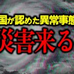 【おかしい】日本ぶっ壊れた！国が『異常状況』と認定！9・10月以降の空に気を付けて！【都市伝説】