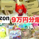 【爆買い】だれの購入品か予想しながらAmazon開封し合ったら楽しすぎwwww