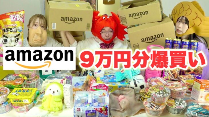 【爆買い】だれの購入品か予想しながらAmazon開封し合ったら楽しすぎwwww