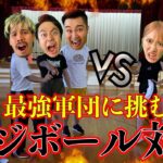 【Fischer’sコラボ】YouTuber 1運動神経のいい軍団にドッジボール勝負を挑んだらボコボコにされたwww