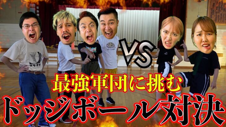 【Fischer’sコラボ】YouTuber 1運動神経のいい軍団にドッジボール勝負を挑んだらボコボコにされたwww