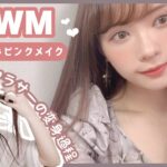 【GRWM】数年ぶりのピンクメイク！韓国メイクしながら最近ハマってる話しさせてもろて【くすみピンクメイク】