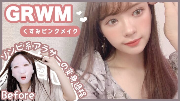 【GRWM】数年ぶりのピンクメイク！韓国メイクしながら最近ハマってる話しさせてもろて【くすみピンクメイク】