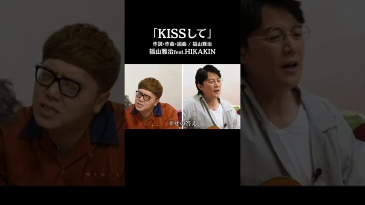 「KISSして」福山雅治feat.HIKAKIN #shorts