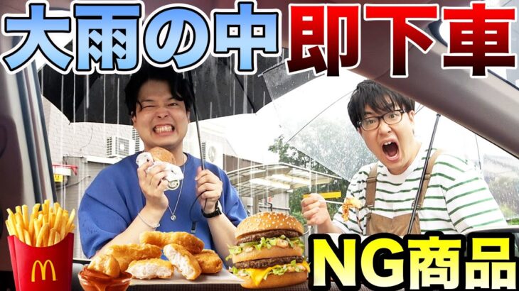 【地獄】大雨の中ドライブスルーでNG商品頼んだら即下車の旅！