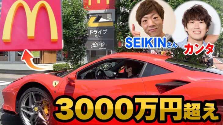 【共演NG】温厚そうな2人がフェラーリでマクドナルドのドライブスルーきたら”ヤバいミス”起きたww