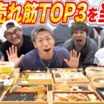 【大食い】デパ地下の“高級弁当”売れ筋TOP3当てれるまで終われません！！