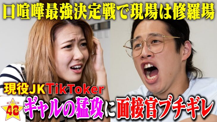 【TikTokで話題】現役ギャルJKと口喧嘩したら怖すぎて会場が修羅場に！？