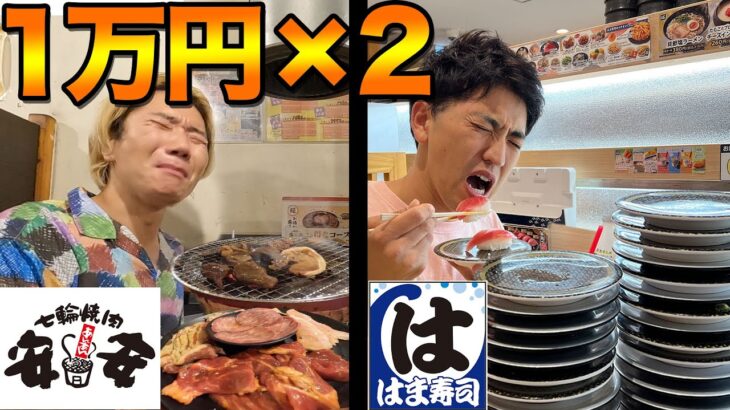 【焼肉VS寿司】どっちが先に１万円使いくることができるか！【焼肉安安】【はま寿司】