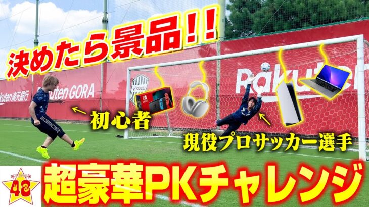 【サッカー】プロサッカー選手VS フォーエイト!! ゴール決めたらNintendo Switch!? ガチガチPK対決！【ヴィッセル神戸】