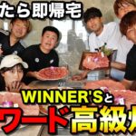 【地獄】WINNER’SとNGワード言ったら即帰宅の高級焼肉パーティがキツすぎましたwwwwww