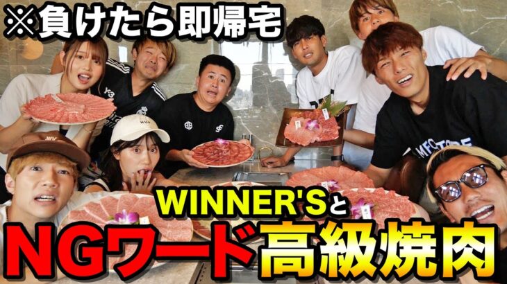 【地獄】WINNER’SとNGワード言ったら即帰宅の高級焼肉パーティがキツすぎましたwwwwww