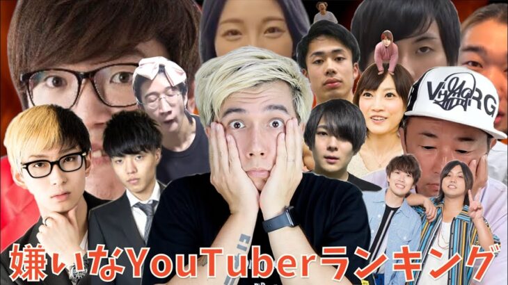 世間が選ぶ嫌いなYouTuberトップ３０